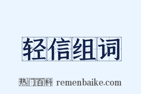 轻信组词是什么意思的图片